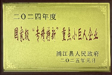 國家級“專精特新”重點(diǎn)小巨人