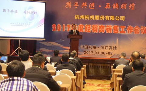 攜手共進，再鑄輝煌 -- 杭機股份召開2017年度經(jīng)銷商工作會議