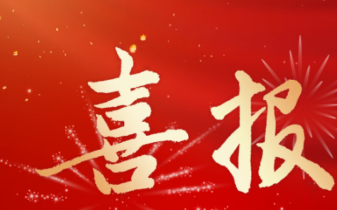 杭機(jī)股份 | 再受表彰！