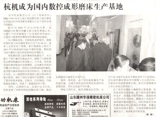 中國工業(yè)報：杭機(jī)成為國內(nèi)數(shù)控成形磨床生產(chǎn)基地.jpg