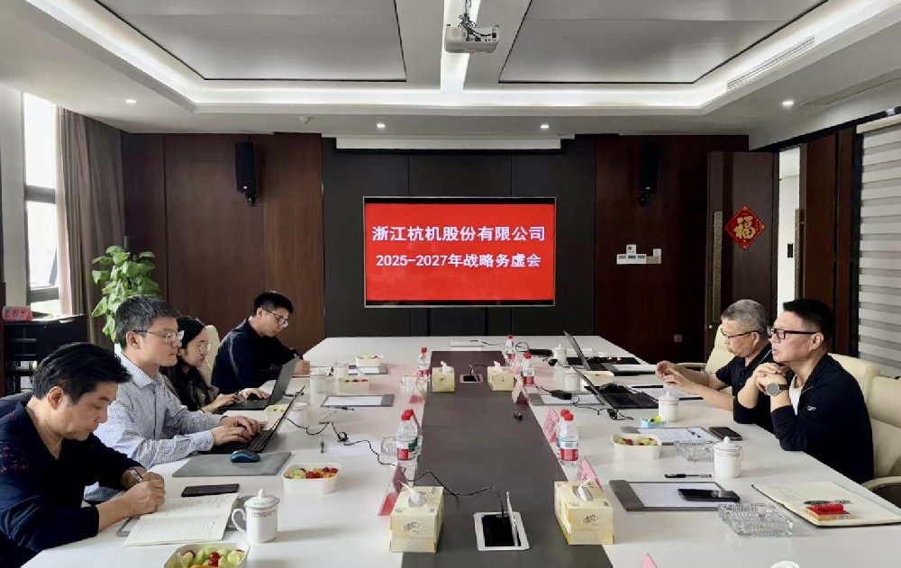 工業(yè)母機(jī)基金戰(zhàn)略入股杭機(jī)，首次戰(zhàn)略務(wù)虛會議順利召開